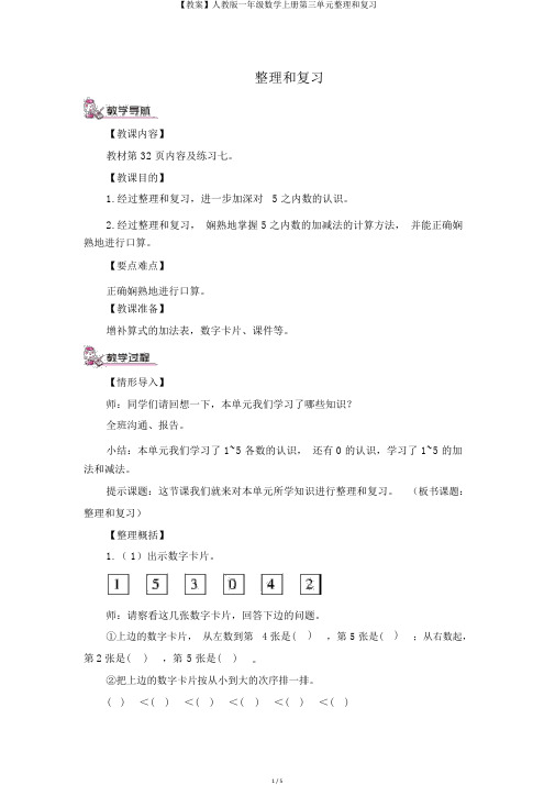 【教案】人教版一年级数学上册第三单元整理和复习