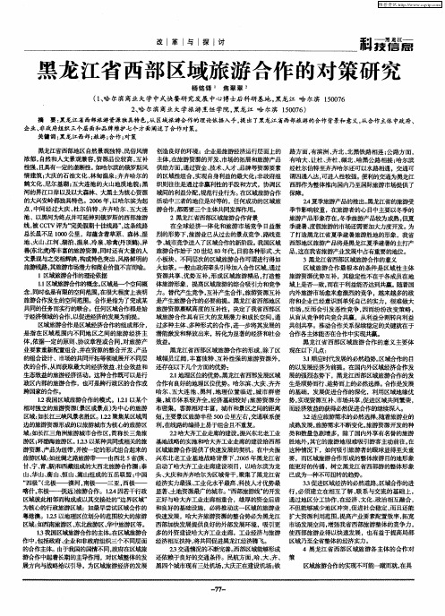 黑龙江省西部区域旅游合作的对策研究