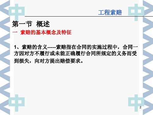 建筑工程合同管理之工程索赔 