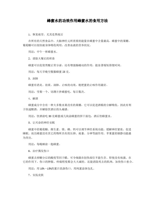 蜂蜜水的功效作用蜂蜜水的食用方法