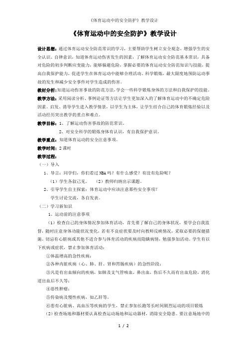 《体育运动中的安全防护》教学设计