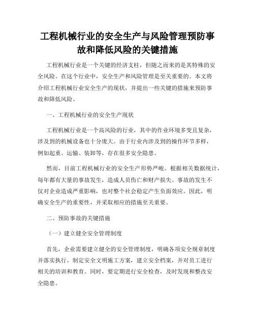 工程机械行业的安全生产与风险管理预防事故和降低风险的关键措施