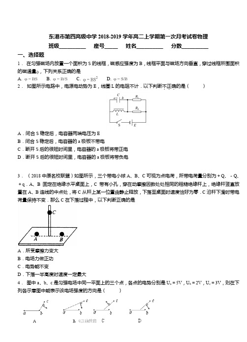 东港市第四高级中学2018-2019学年高二上学期第一次月考试卷物理