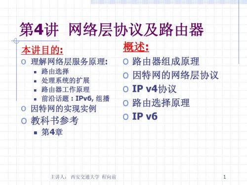 第四章 网络层协议及路由器