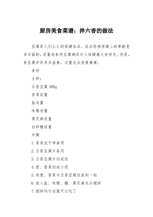 厨房美食菜谱：拌六香的做法