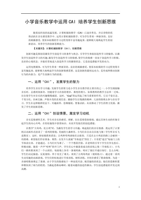 小学音乐教学中运用CAI 培养学生创新思维