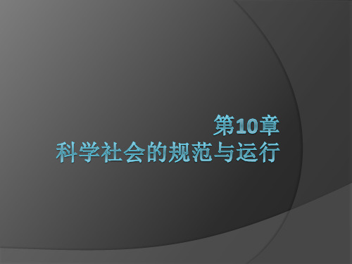 10科学技术社会规范及运行