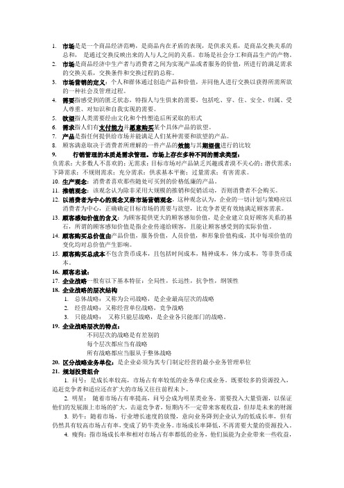 市场营销名词与简答