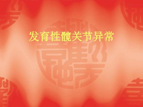 发育性髋关节异常课件