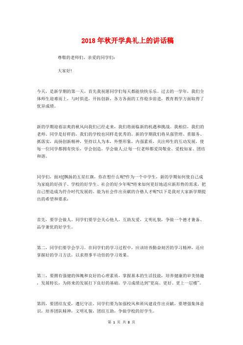 2018年秋开学典礼上的讲话稿与2018年秋开学安全教育讲稿汇编