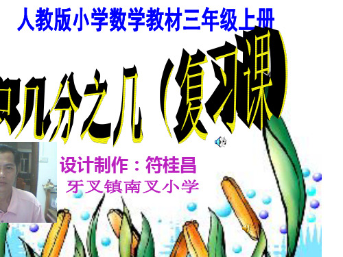 人教版小学数学教材三年级上册共30页