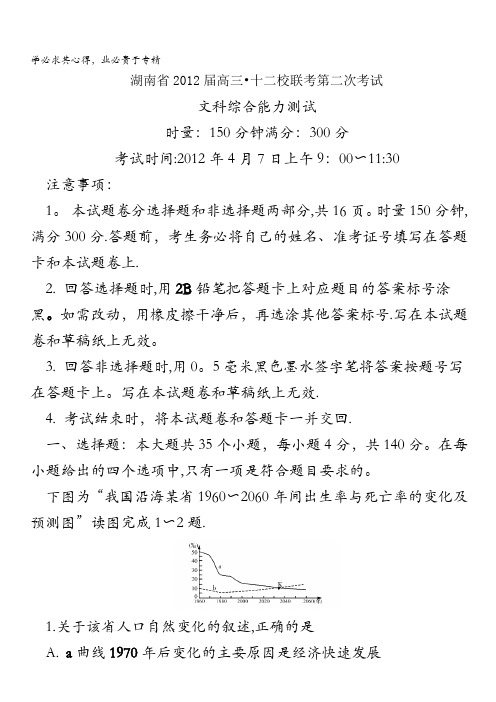 湖南省十二校2012届高三4月第二次联考文科综合试题