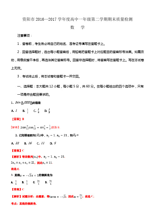 四川省资阳市20162017学年高一下学期期末考试数学试题