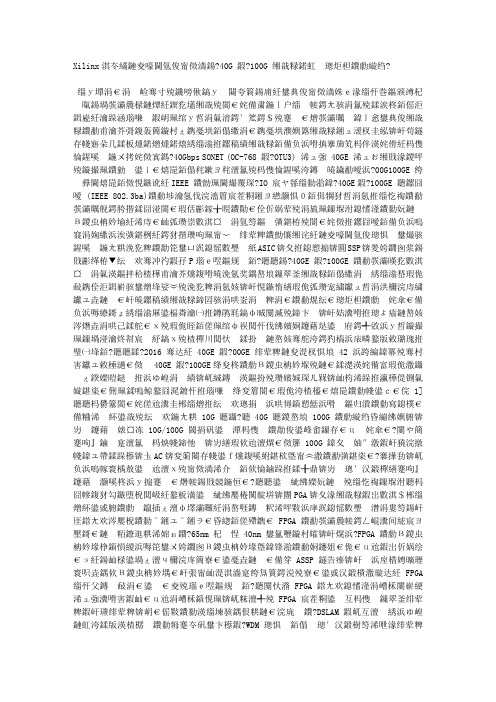 Xilinx促进有线通信市场向 40G 和 100G 网络基础设施的迁移