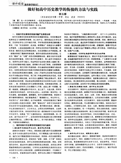 做好初高中历史教学的衔接的方法与实践