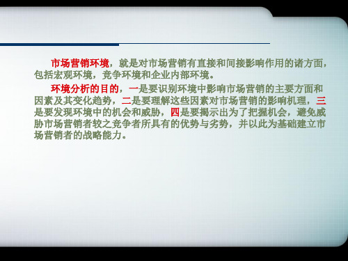 第三章 市场营销宏观环境分析_PPT幻灯片