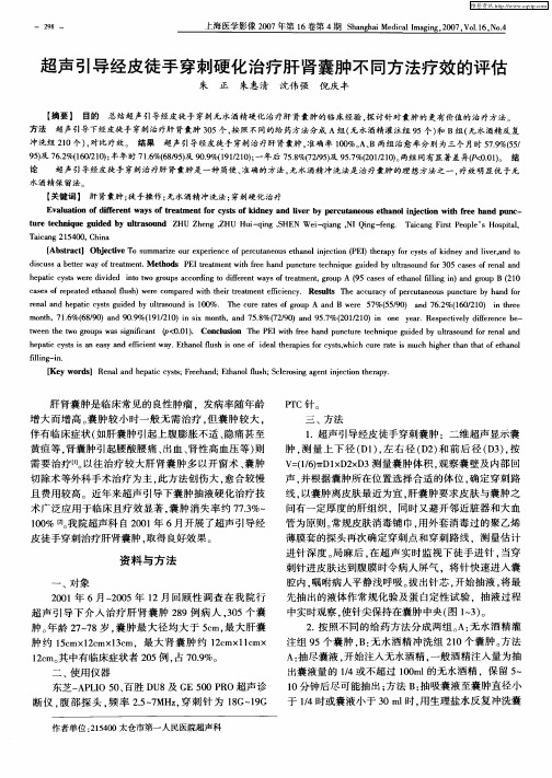 超声引导经皮徒手穿刺硬化治疗肝肾囊肿不同方法疗效的评估