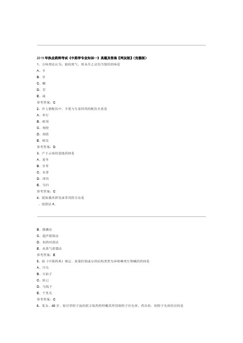 2019年执业药师考试中药学专业知识一真题及答案完整版