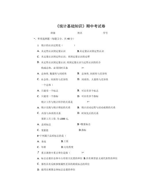 《统计基础》期中试卷.doc