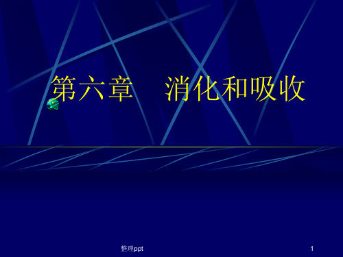 生理学第六章消化和吸收