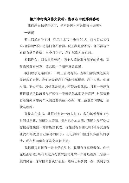 最新德州中考满分作文赏析：留在心中的那份感动