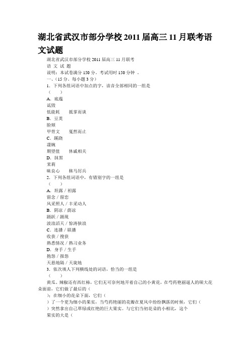 湖北省武汉市部分学校2011届高三11月联考语文试题