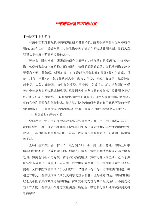 中药药理研究方法论文