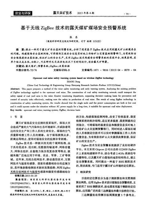 基于无线ZigBee技术的露天煤矿煤场安全预警系统