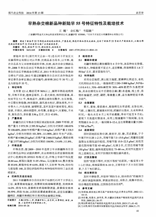 早熟杂交棉新品种新陆早55号特征特性及栽培技术