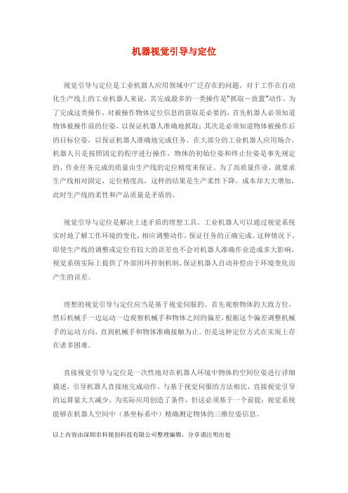 机器视觉引导与定位