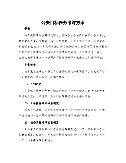 公安目标任务考评方案