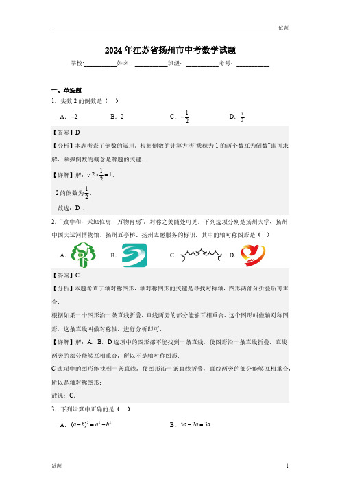 2024年江苏省扬州市中考真题数学试卷含答案解析