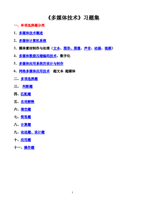 《多媒体技术》习题集