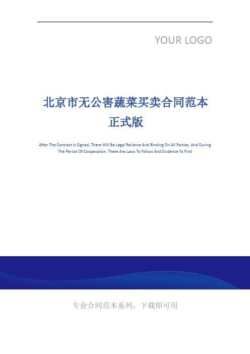 北京市无公害蔬菜买卖合同范本正式版