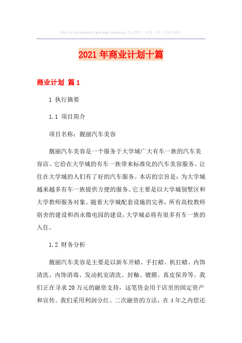 2021年商业计划十篇(实用模板)