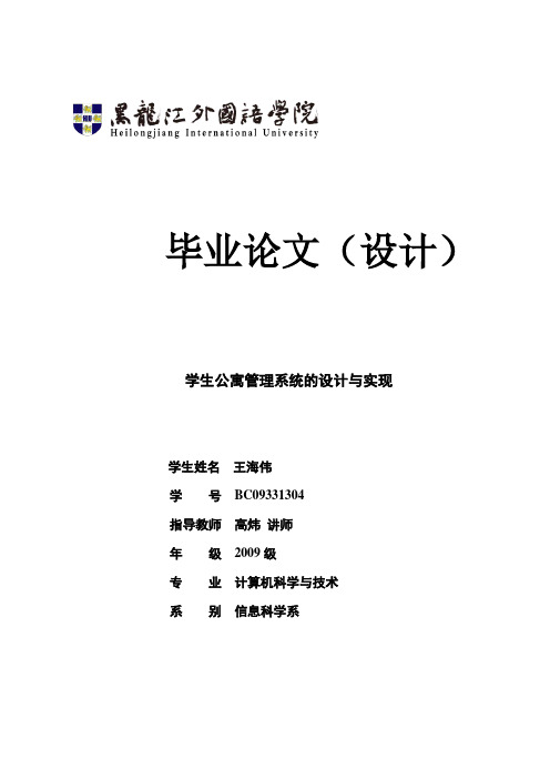 学生公寓管理系统的设计与实现论文