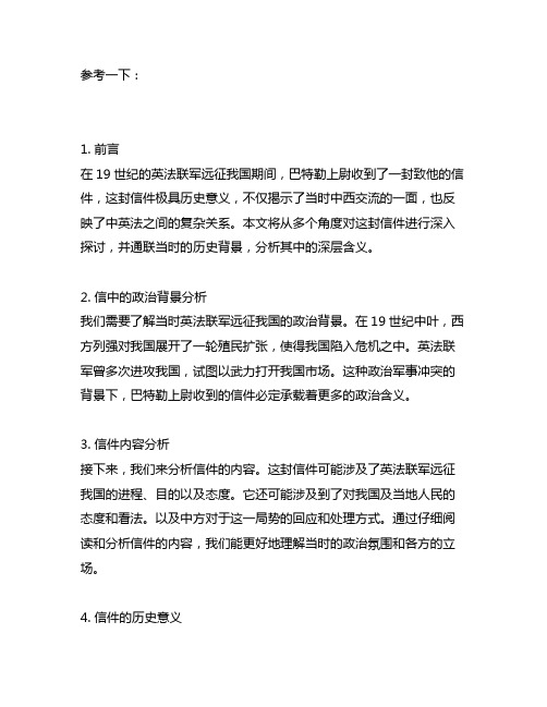 就英法联军远征中国致巴特勒上尉的信分段