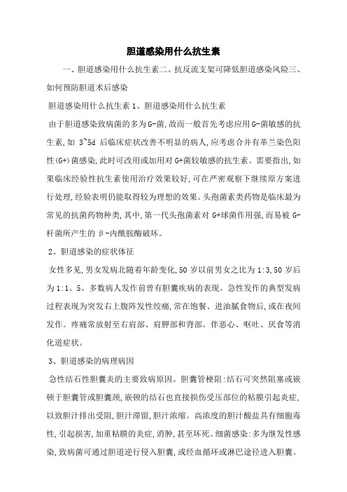 胆道感染用什么抗生素