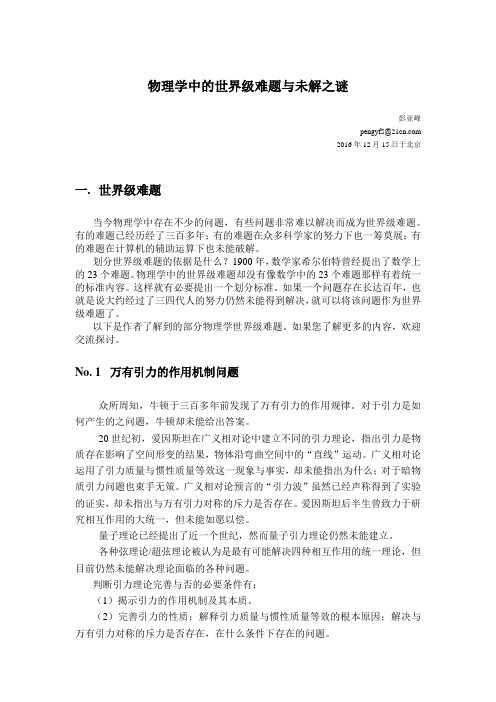 物理学中的世界级难题与未解之谜