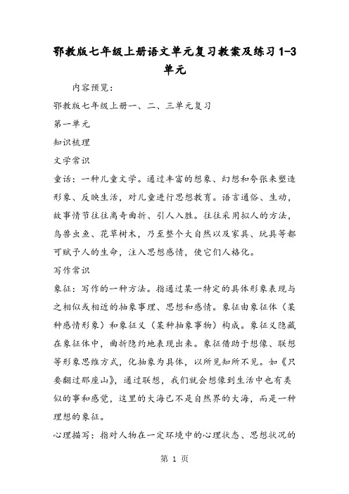 2018年鄂教版七年级上册语文单元复习教案及练习13单元-文档资料