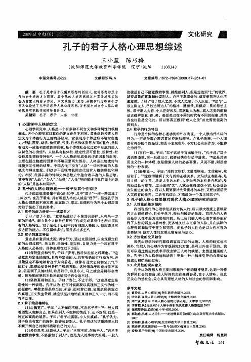 孔子的君子人格心理思想综述