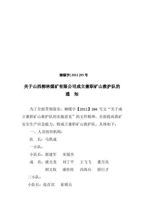 矿山救护小队组建文件2