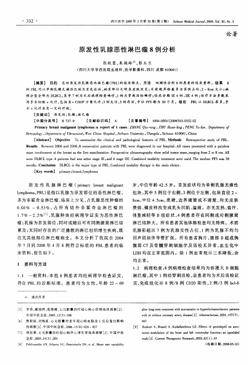 原发性乳腺恶性淋巴瘤8例分析