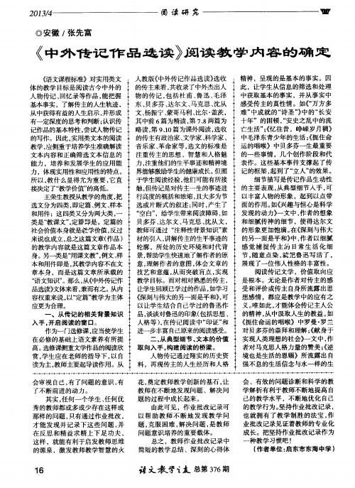 《中外传记作品选读》阅读教学内容的确定