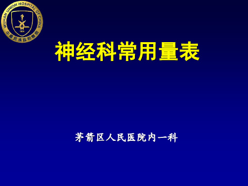 神经科常用量表
