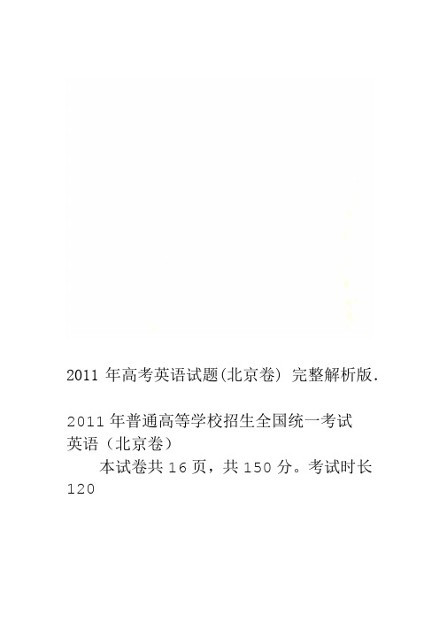 2011年高考英语试题北京卷完整解析版