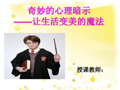 奇妙的心理暗示