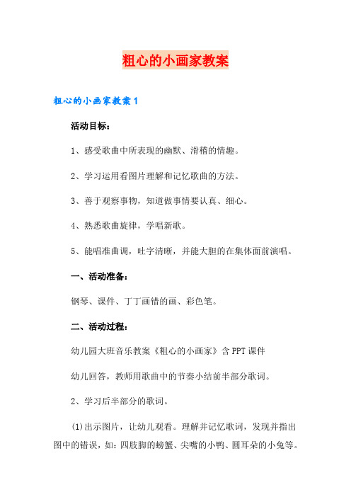 粗心的小画家教案