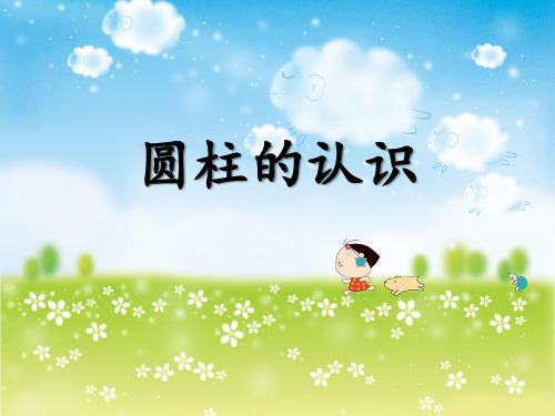 人教版小学数学六年级下册《第三单元圆柱与圆锥：3.圆柱的体积》PPT3