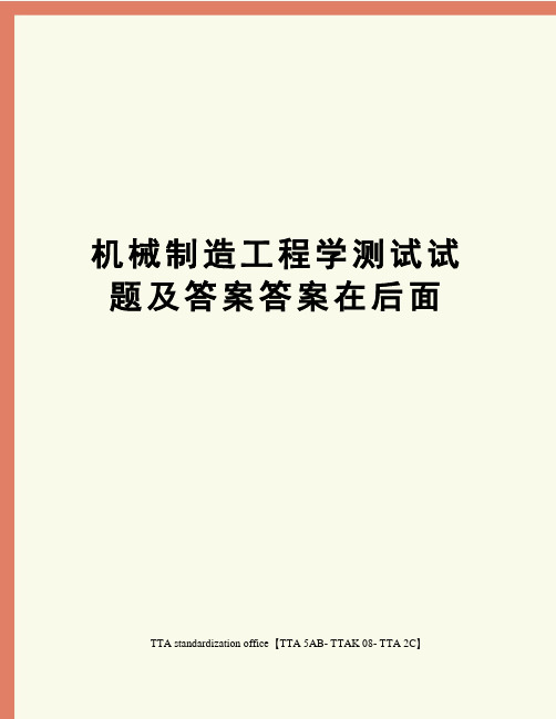 机械制造工程学测试试题及答案答案在后面